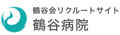 鶴谷会リクルートサイト 鶴谷病院