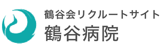 鶴谷会リクルートサイト 鶴谷病院