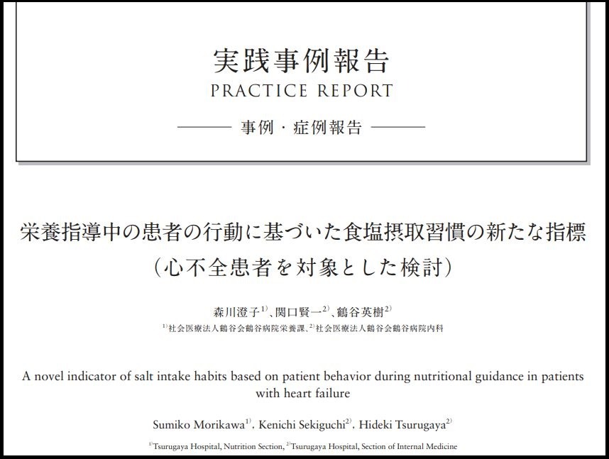 栄養課の論文が掲載されました